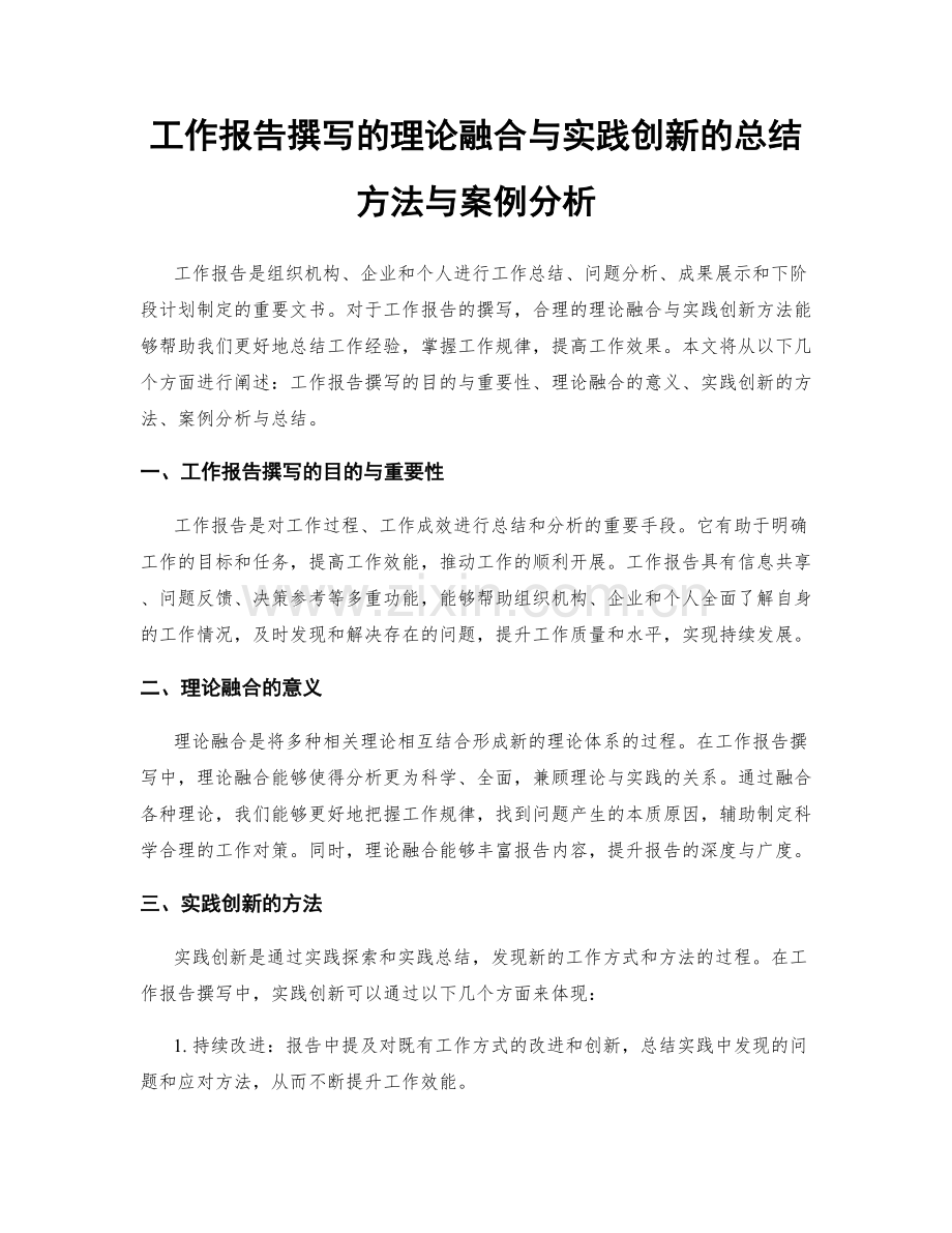 工作报告撰写的理论融合与实践创新的总结方法与案例分析.docx_第1页