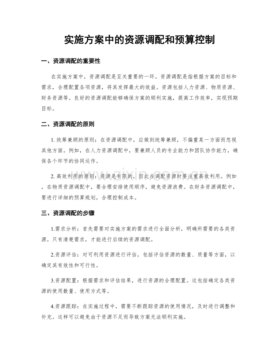 实施方案中的资源调配和预算控制.docx_第1页