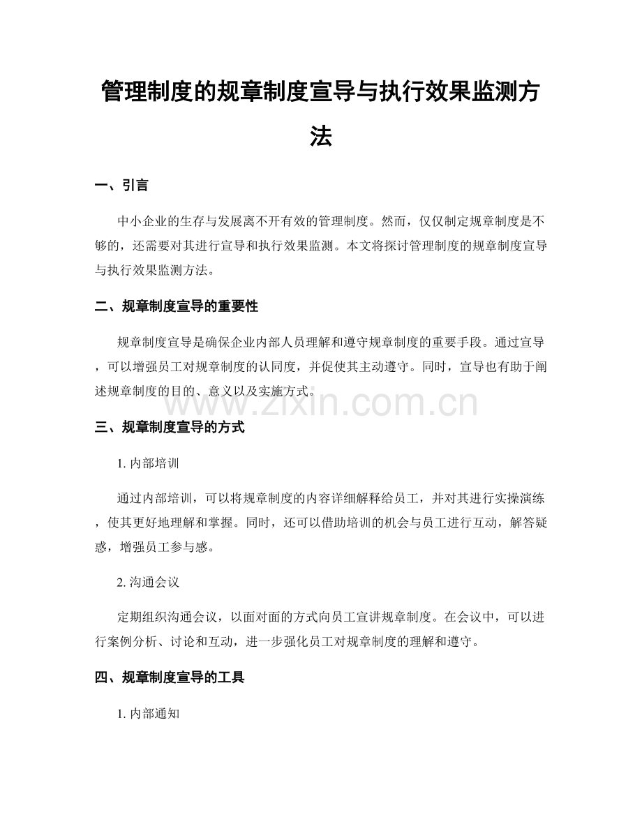 管理制度的规章制度宣导与执行效果监测方法.docx_第1页