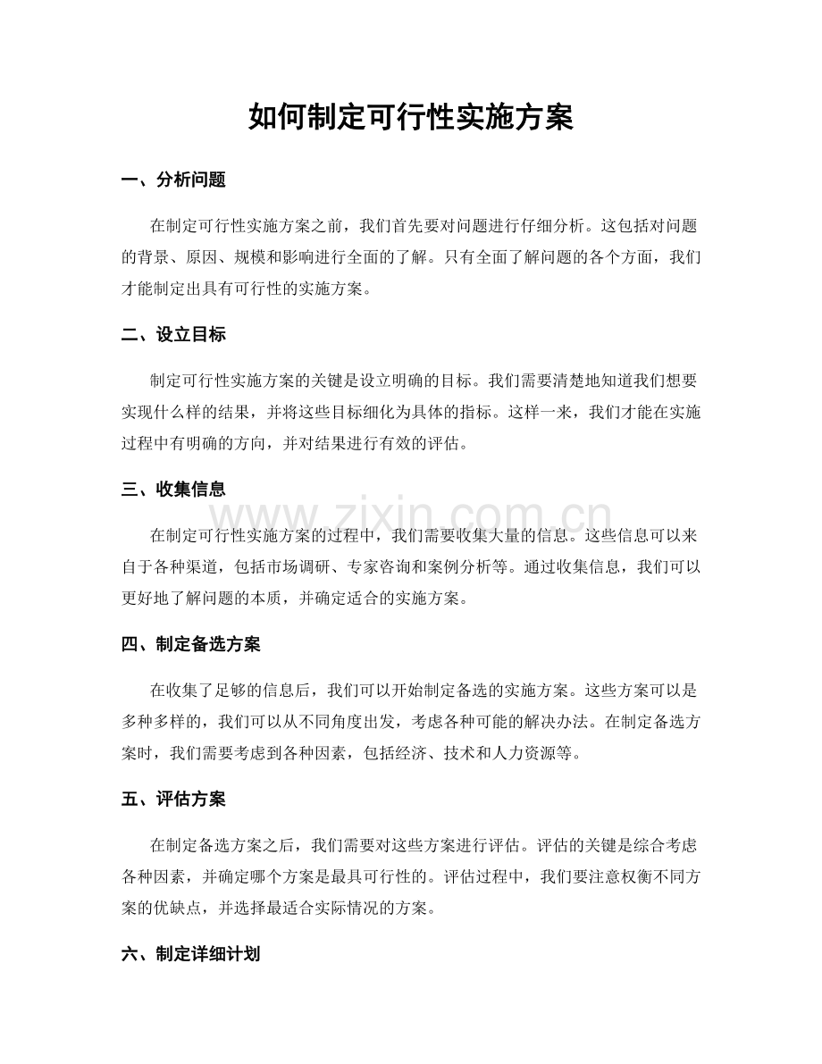 如何制定可行性实施方案.docx_第1页