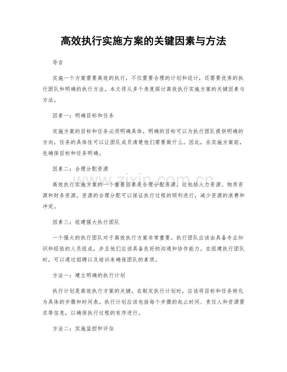 高效执行实施方案的关键因素与方法.docx_第1页