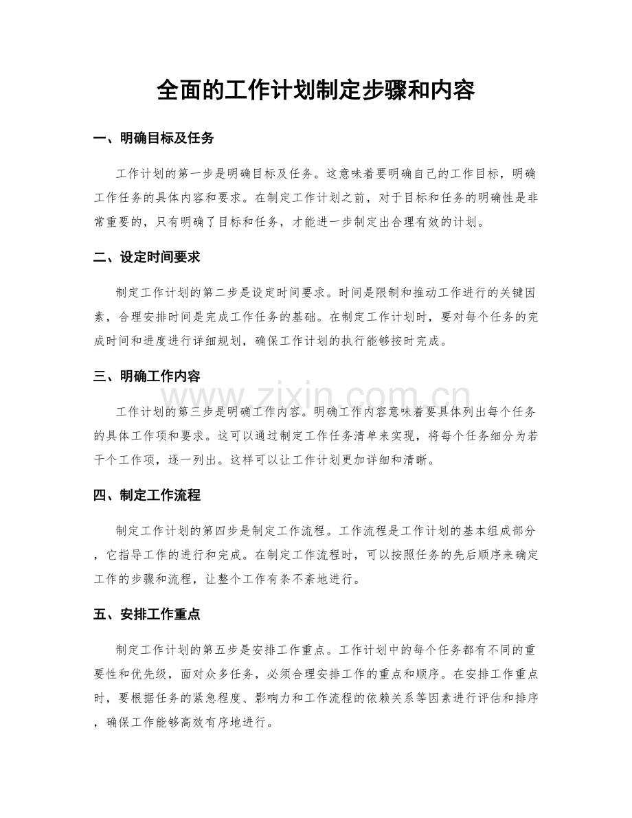 全面的工作计划制定步骤和内容.docx_第1页