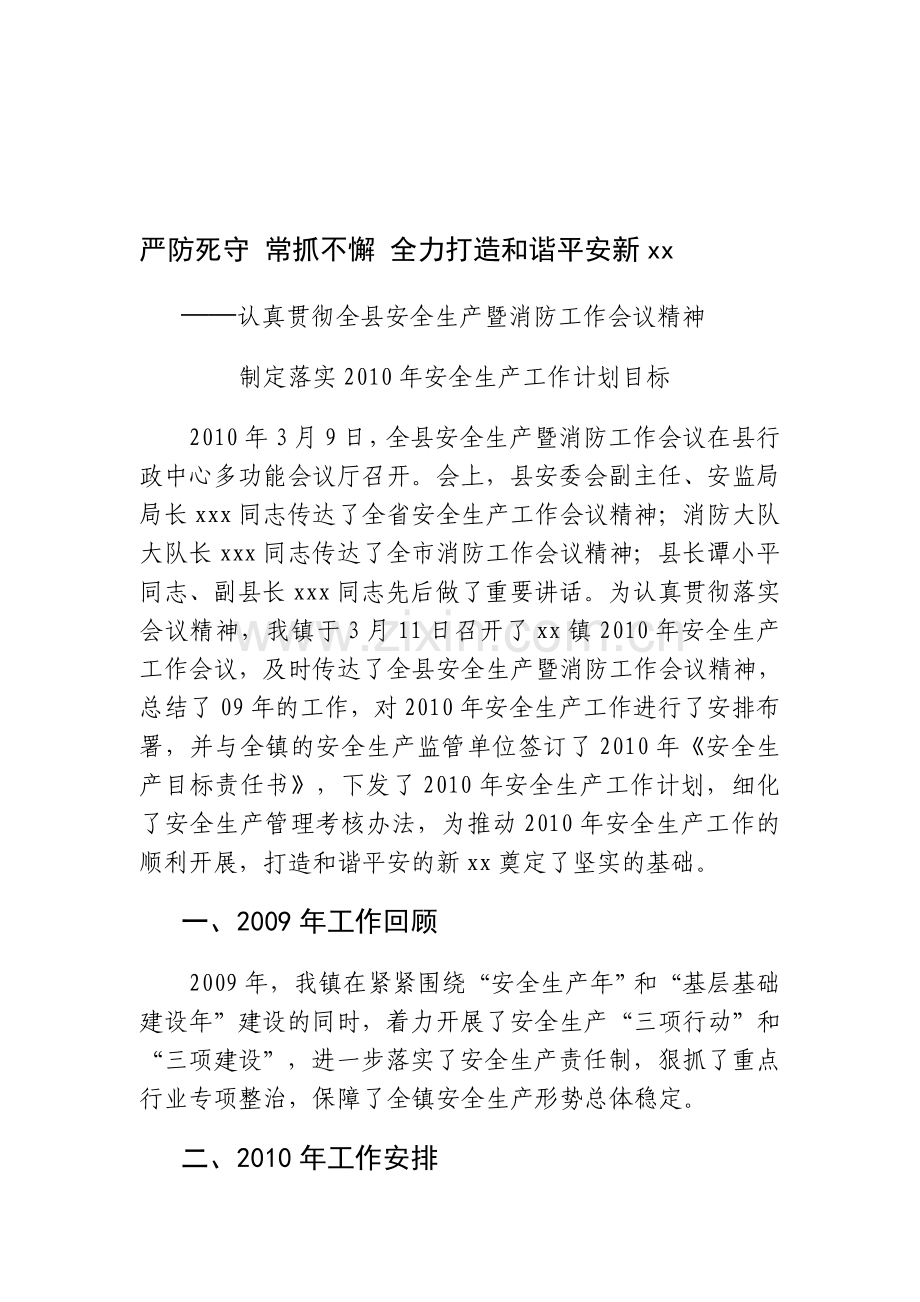 全县安全生产暨消防工作会议贯彻落实情况.doc_第1页