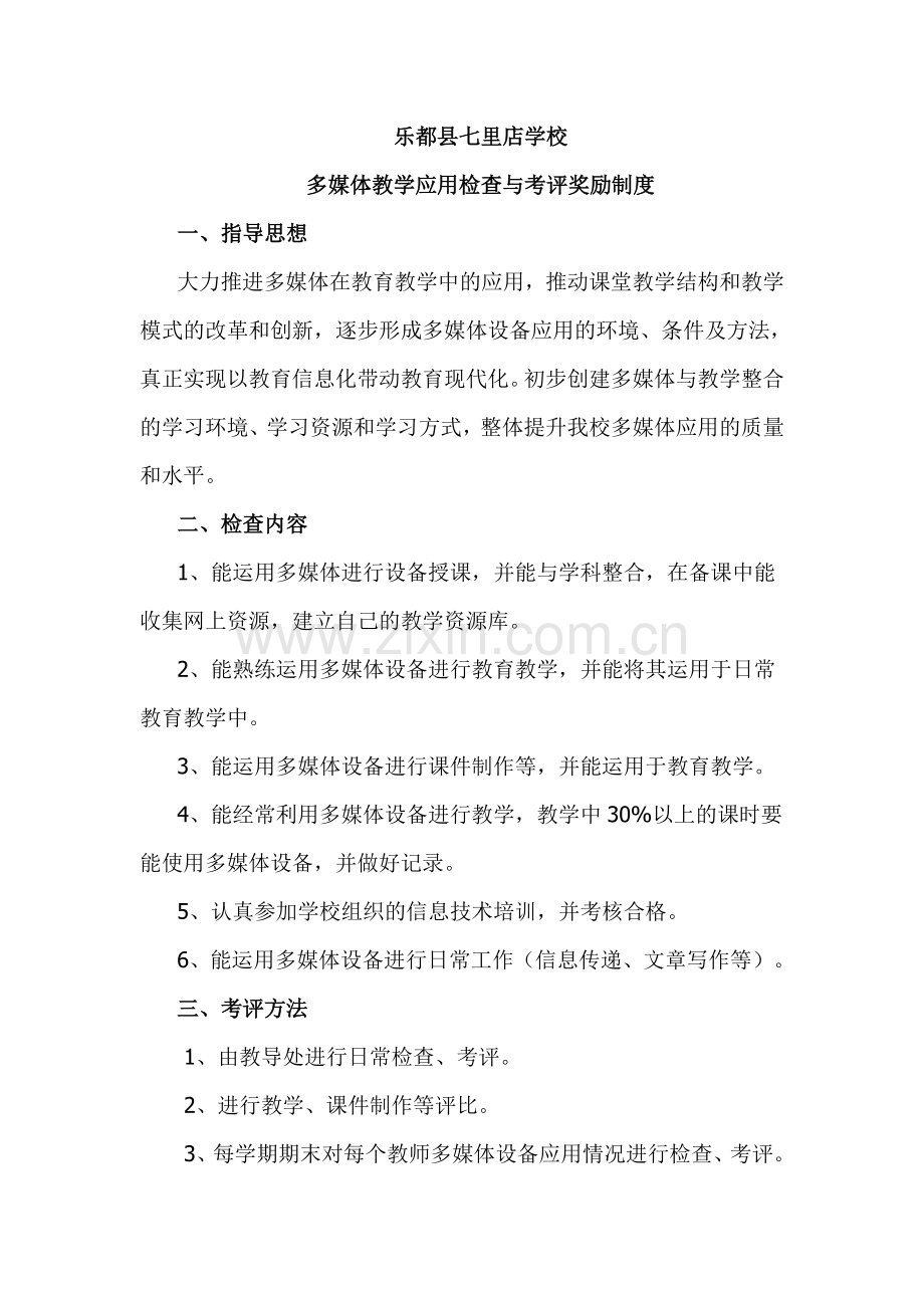 乐都县七里店学校多媒体教学应用检查与考评奖励制度.doc_第1页