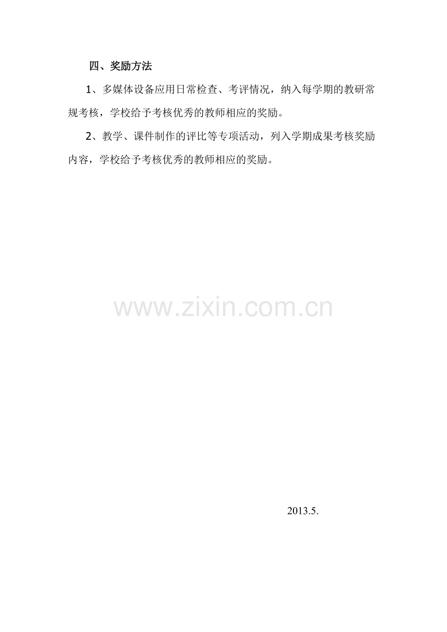 乐都县七里店学校多媒体教学应用检查与考评奖励制度.doc_第2页