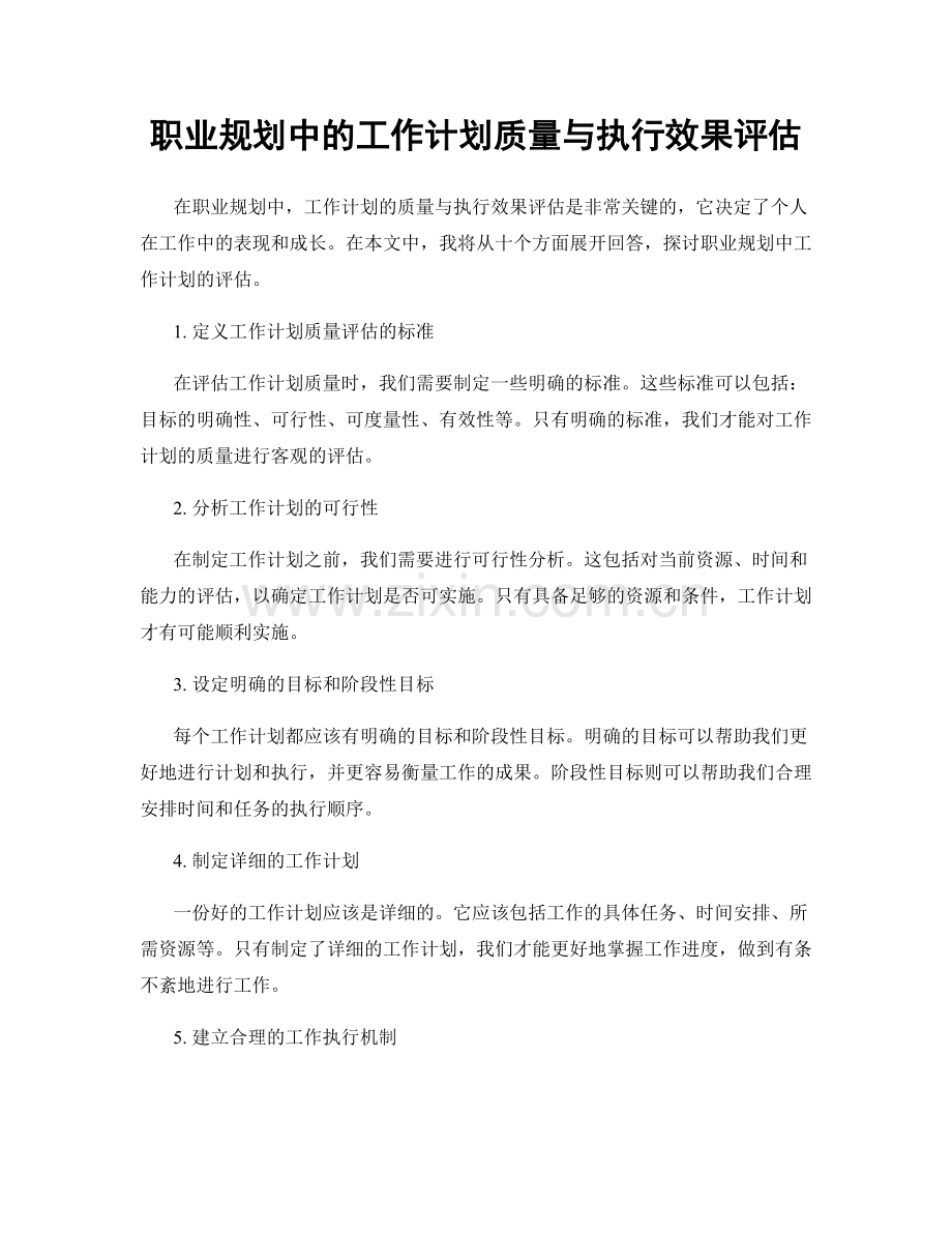 职业规划中的工作计划质量与执行效果评估.docx_第1页