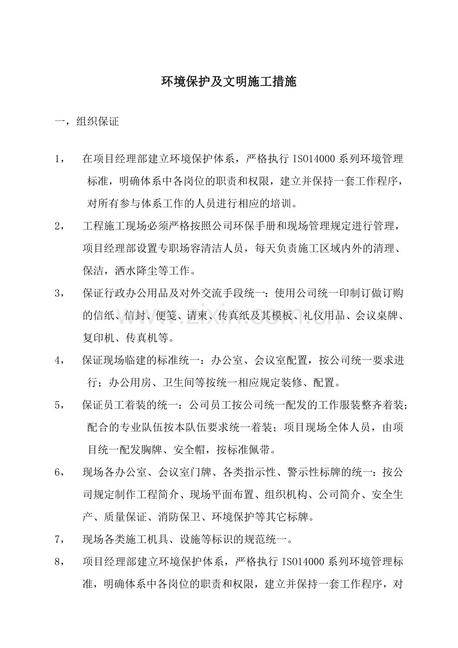 d-环境保护及文明施工方案.doc_第1页