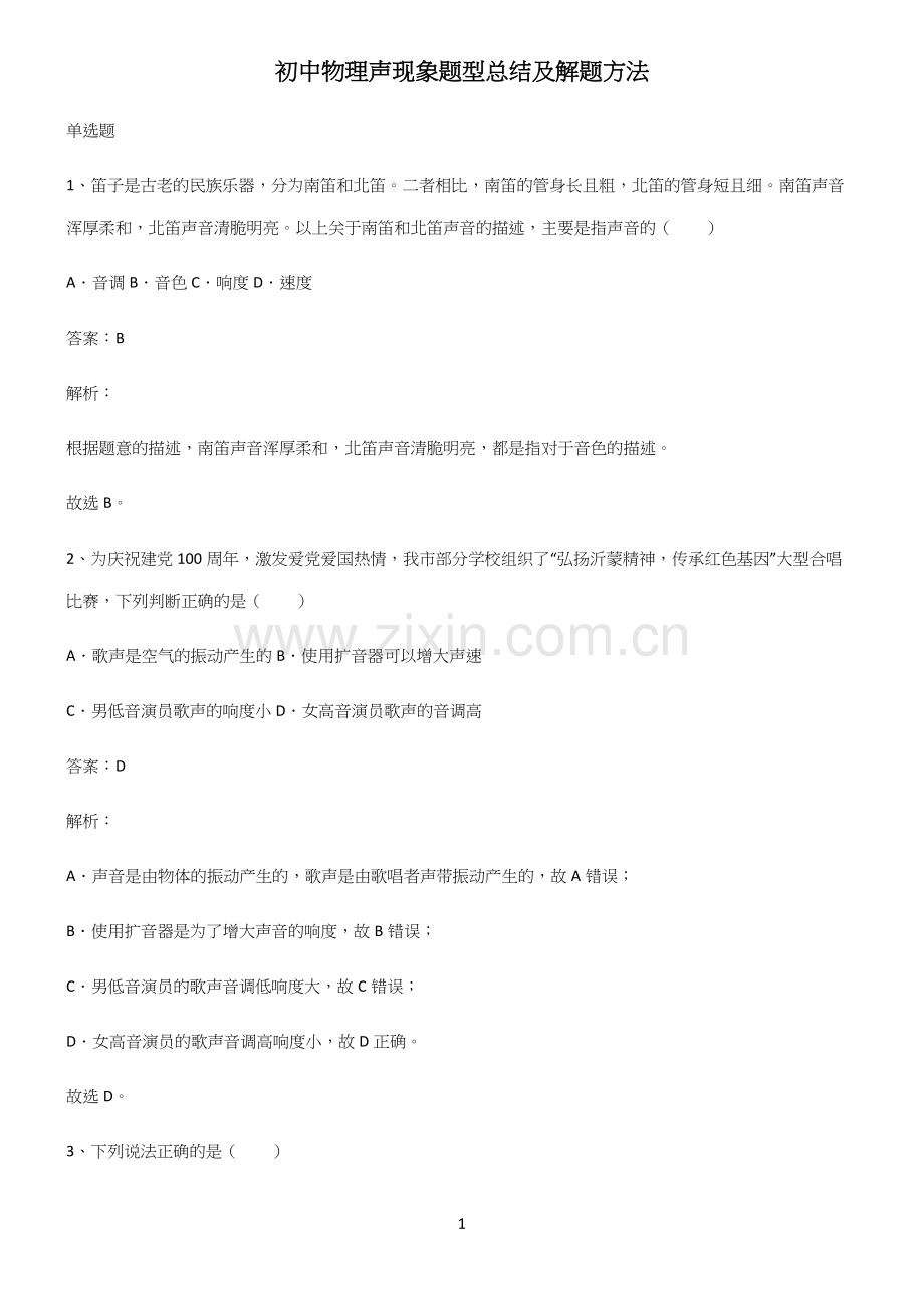 初中物理声现象题型总结及解题方法(精选试题附答案).docx_第1页