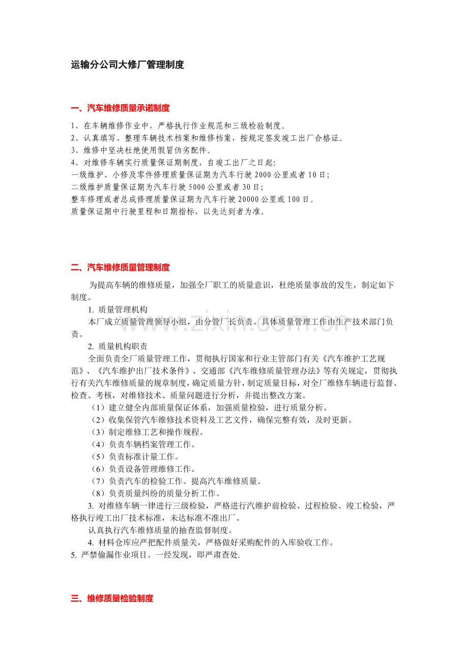 二类汽修厂汽车维修管理制度汇编.doc_第1页