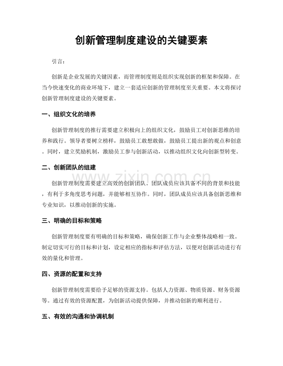 创新管理制度建设的关键要素.docx_第1页