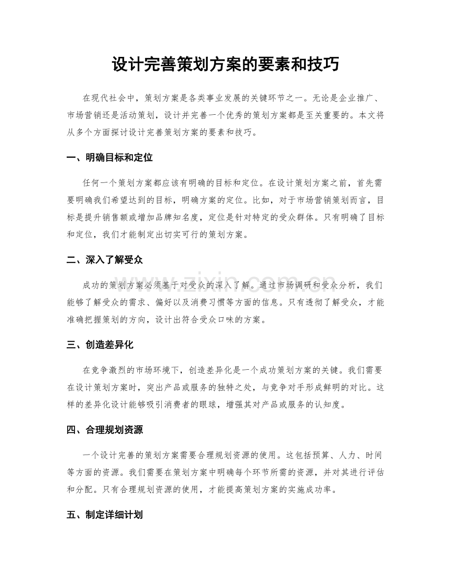 设计完善策划方案的要素和技巧.docx_第1页