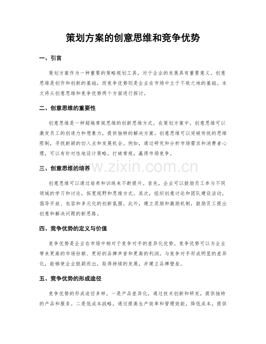 策划方案的创意思维和竞争优势.docx_第1页