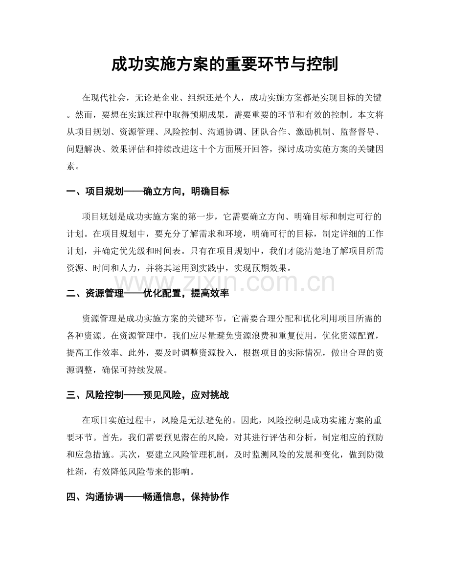 成功实施方案的重要环节与控制.docx_第1页