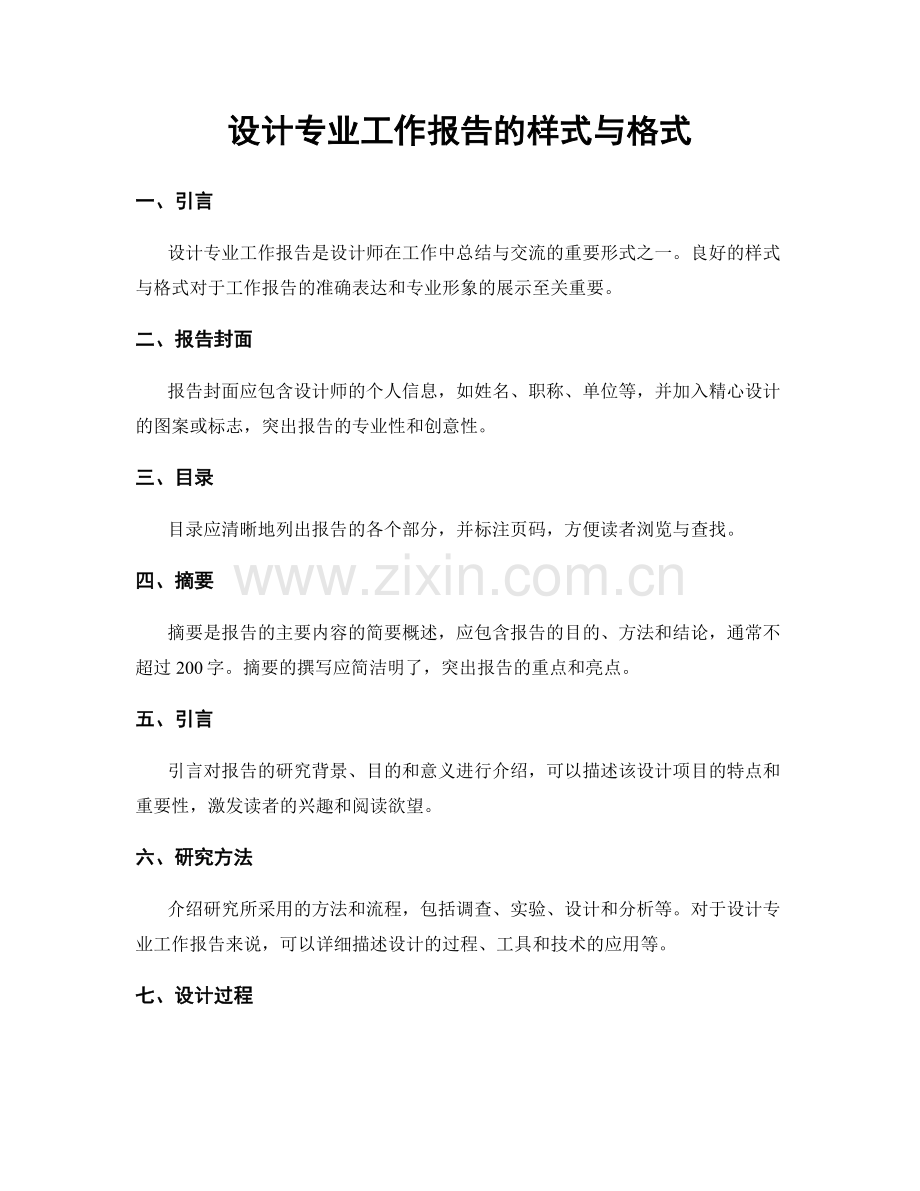 设计专业工作报告的样式与格式.docx_第1页