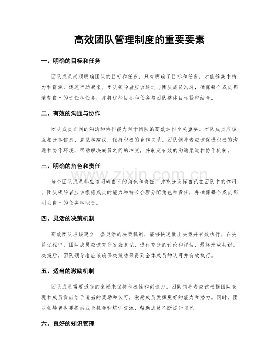 高效团队管理制度的重要要素.docx_第1页