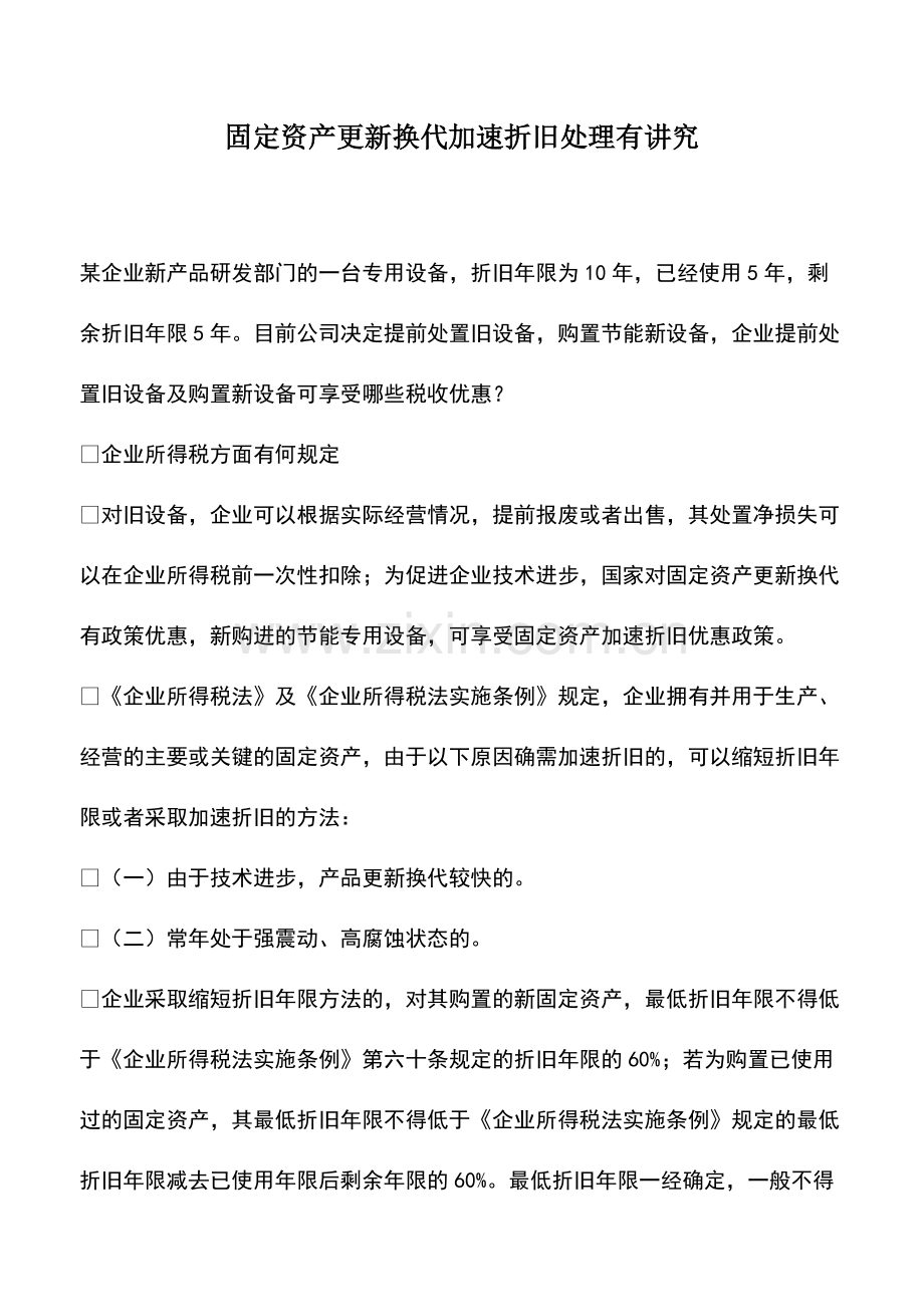 财务管理：固定资产更新换代加速折旧处理有讲究.pdf_第1页