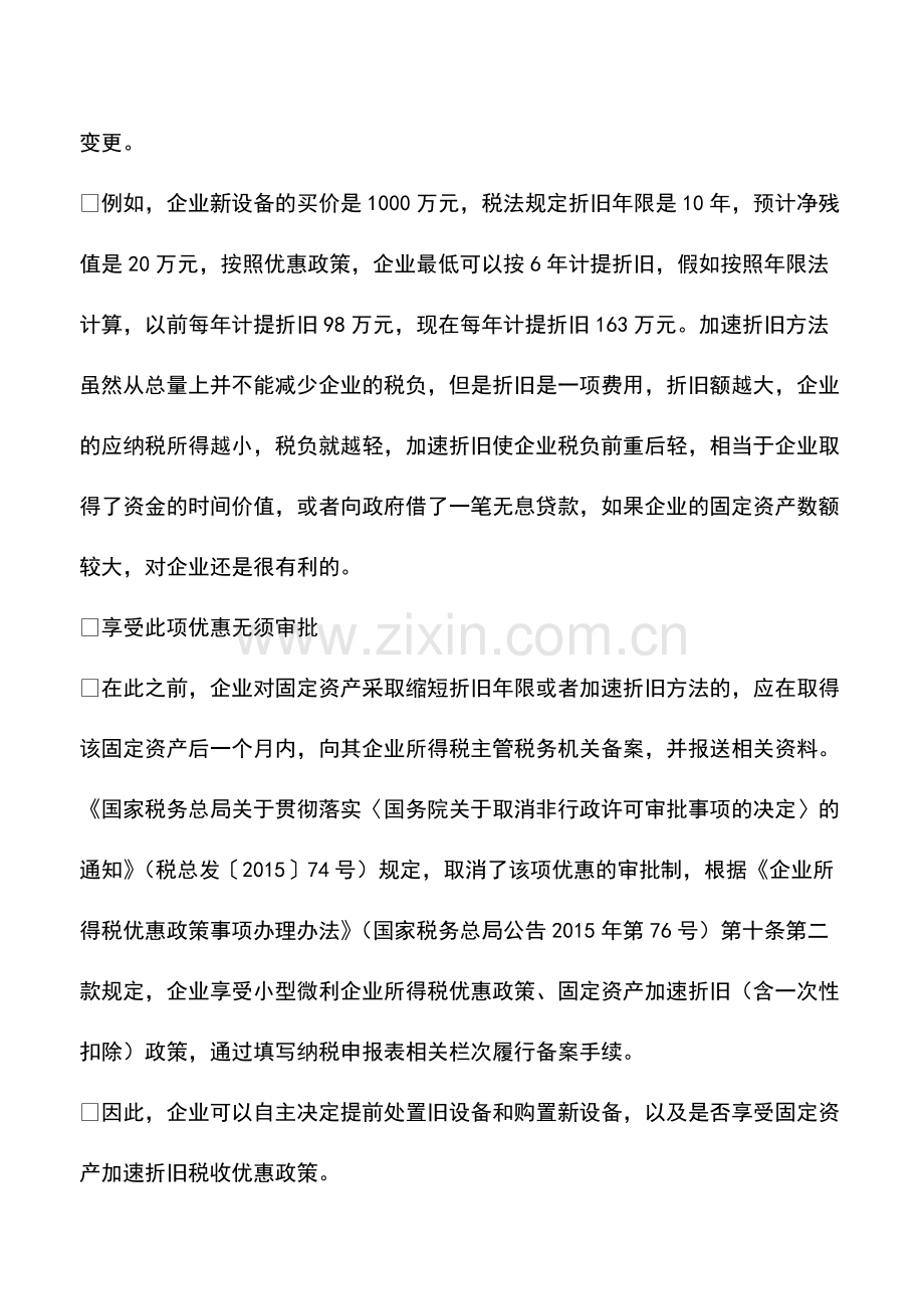 财务管理：固定资产更新换代加速折旧处理有讲究.pdf_第2页