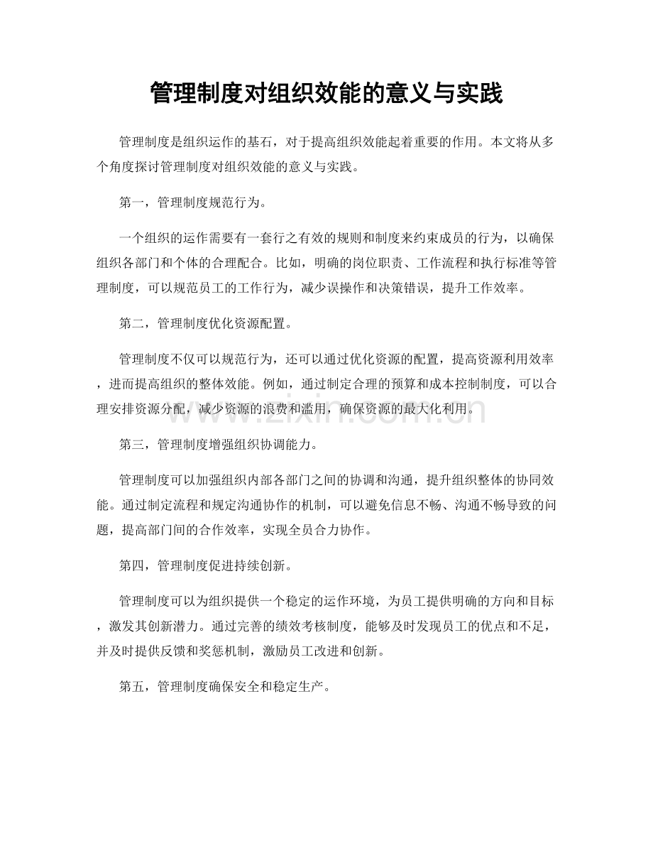 管理制度对组织效能的意义与实践.docx_第1页