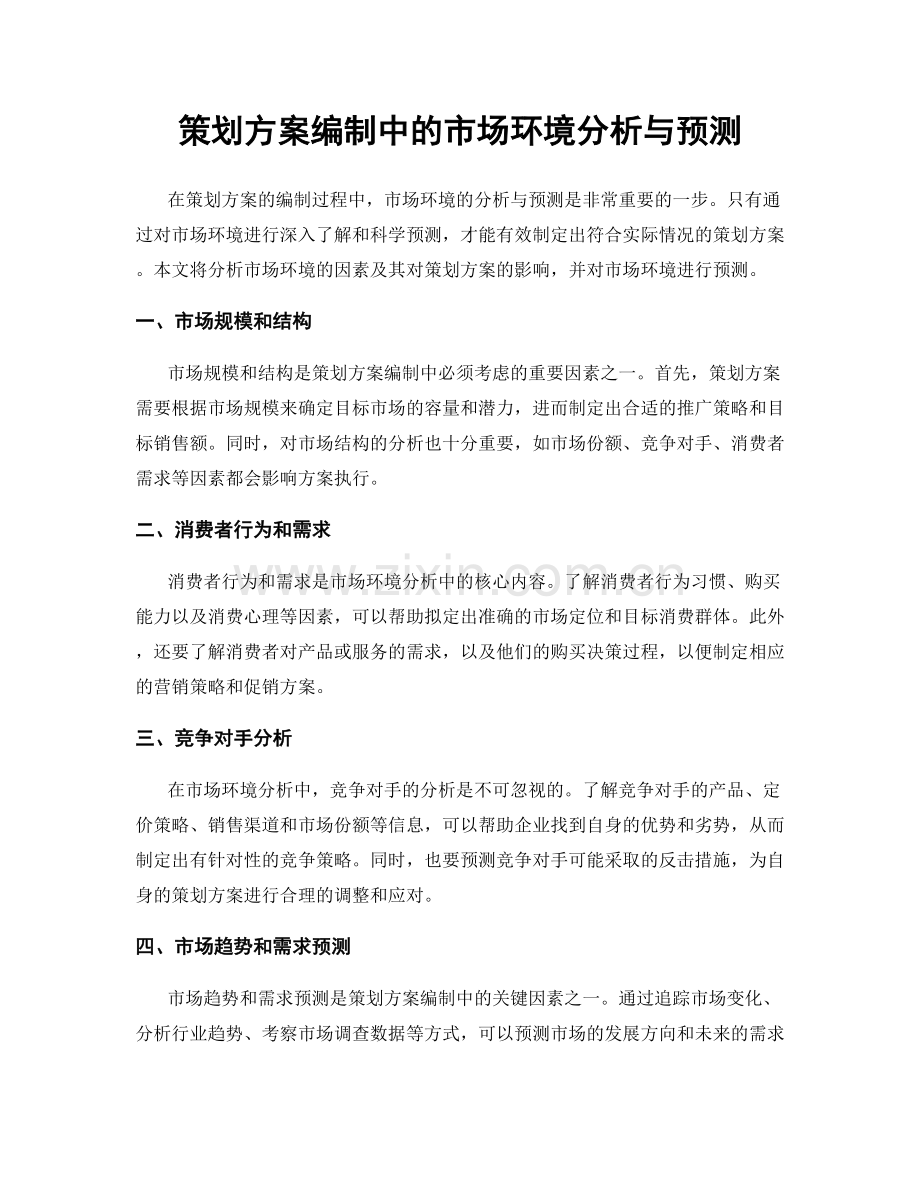 策划方案编制中的市场环境分析与预测.docx_第1页