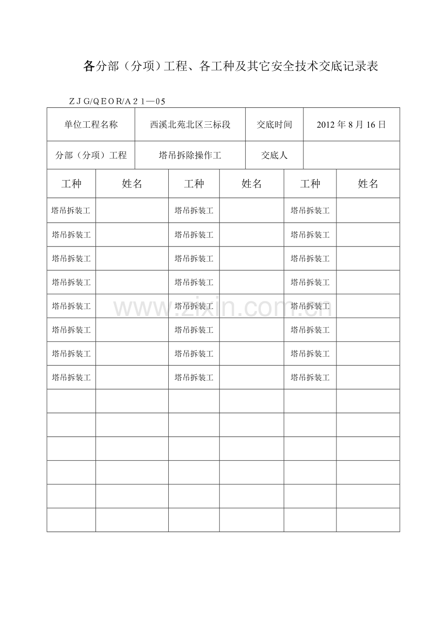 塔吊拆除安全交底.doc_第1页