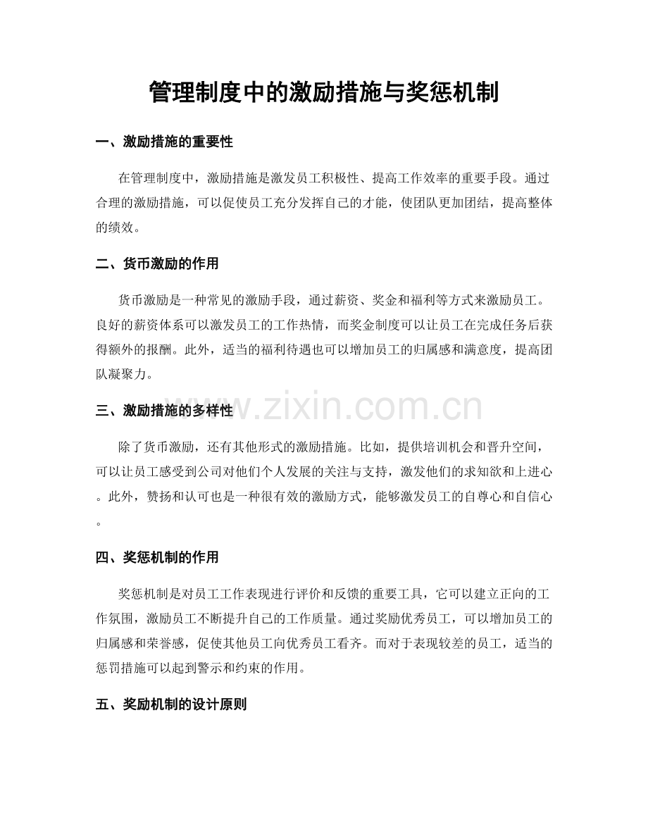 管理制度中的激励措施与奖惩机制.docx_第1页