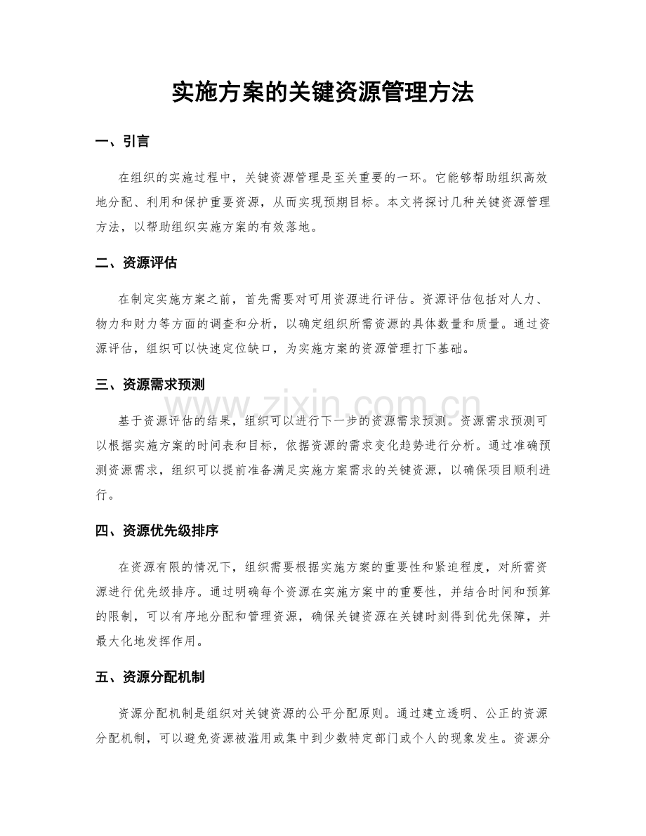 实施方案的关键资源管理方法.docx_第1页