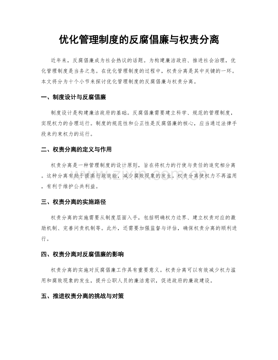 优化管理制度的反腐倡廉与权责分离.docx_第1页