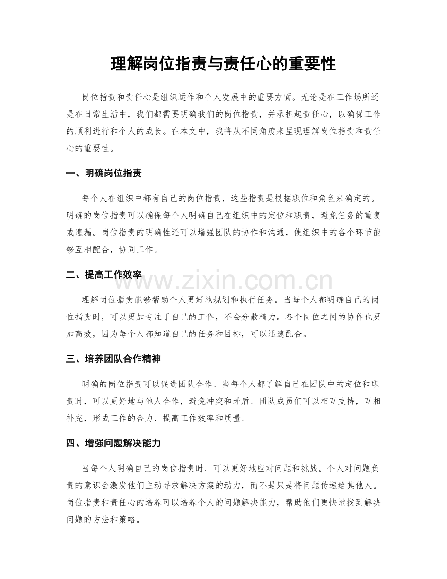 理解岗位职责与责任心的重要性.docx_第1页