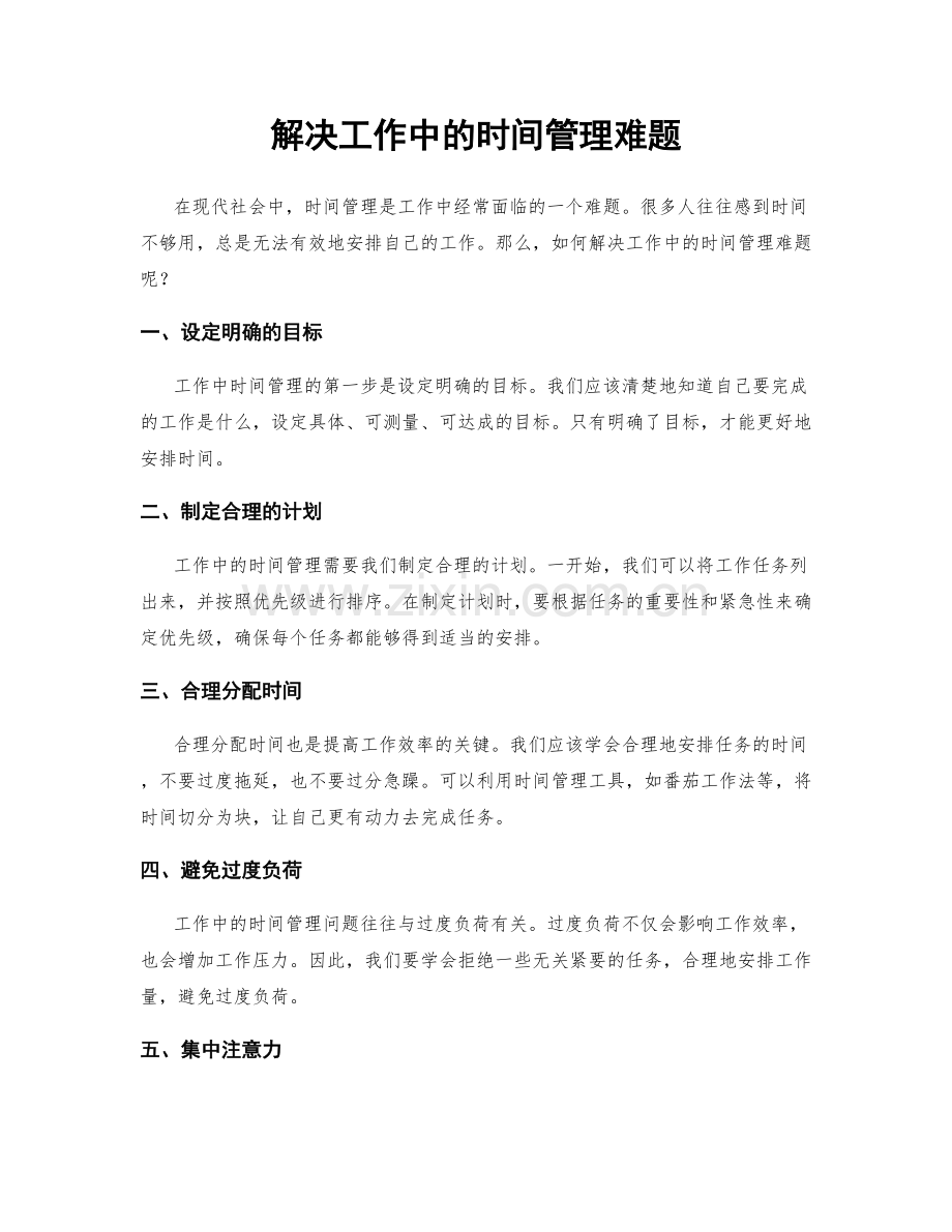 解决工作中的时间管理难题.docx_第1页