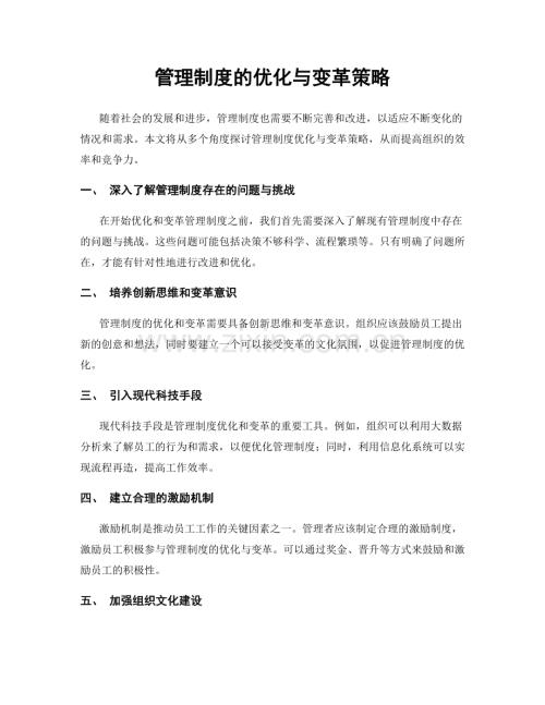 管理制度的优化与变革策略.docx