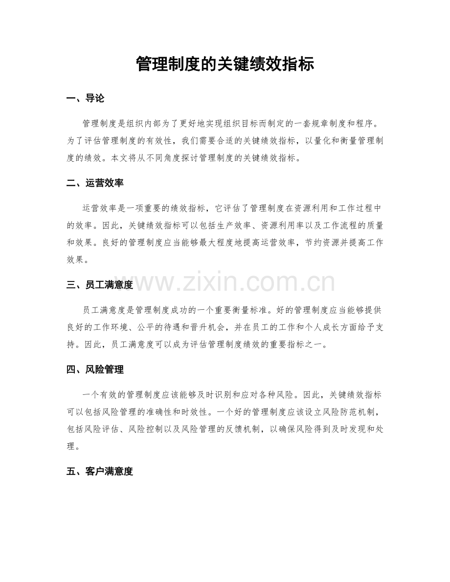 管理制度的关键绩效指标.docx_第1页