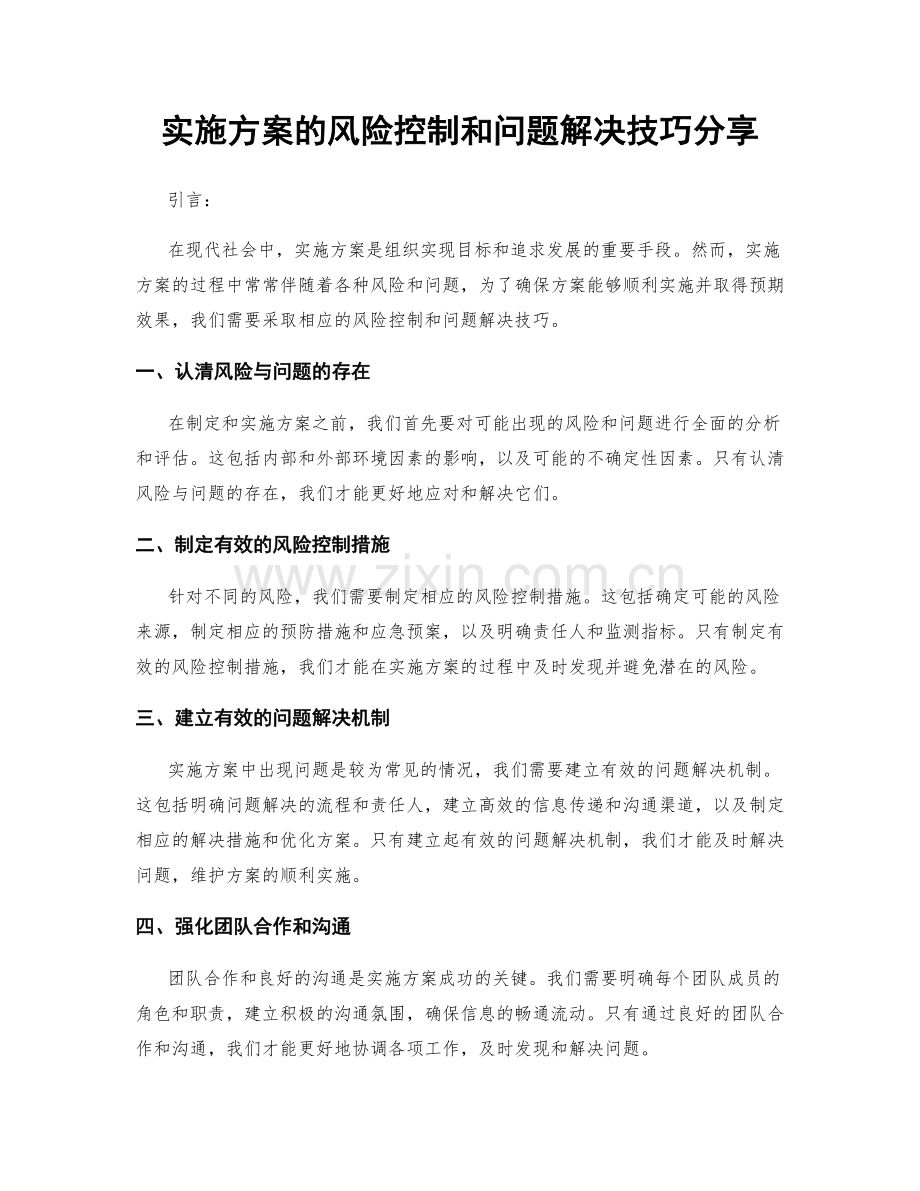 实施方案的风险控制和问题解决技巧分享.docx_第1页