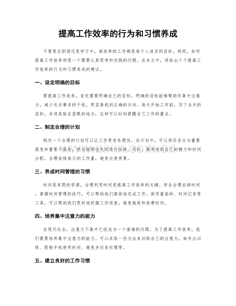 提高工作效率的行为和习惯养成.docx_第1页