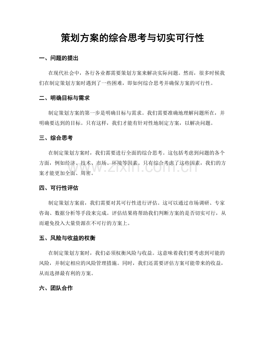 策划方案的综合思考与切实可行性.docx_第1页