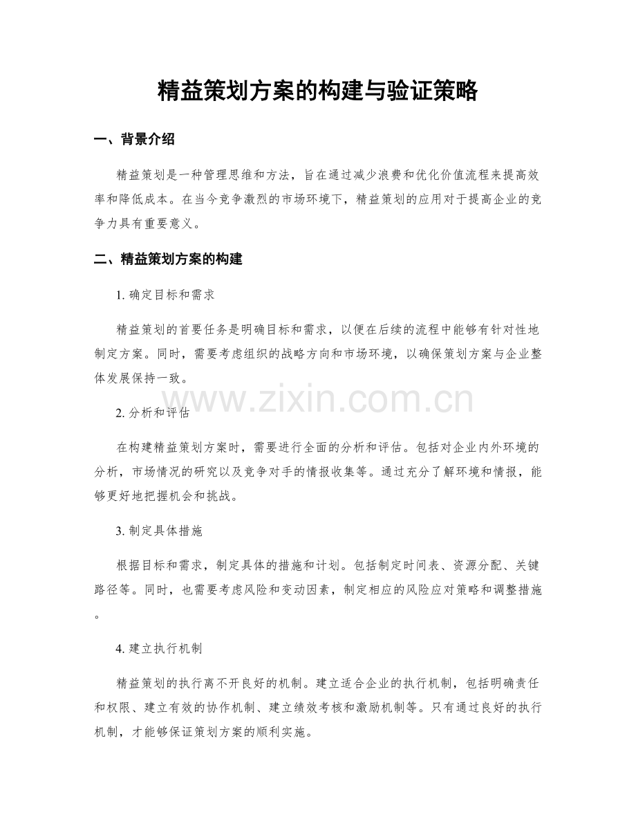 精益策划方案的构建与验证策略.docx_第1页