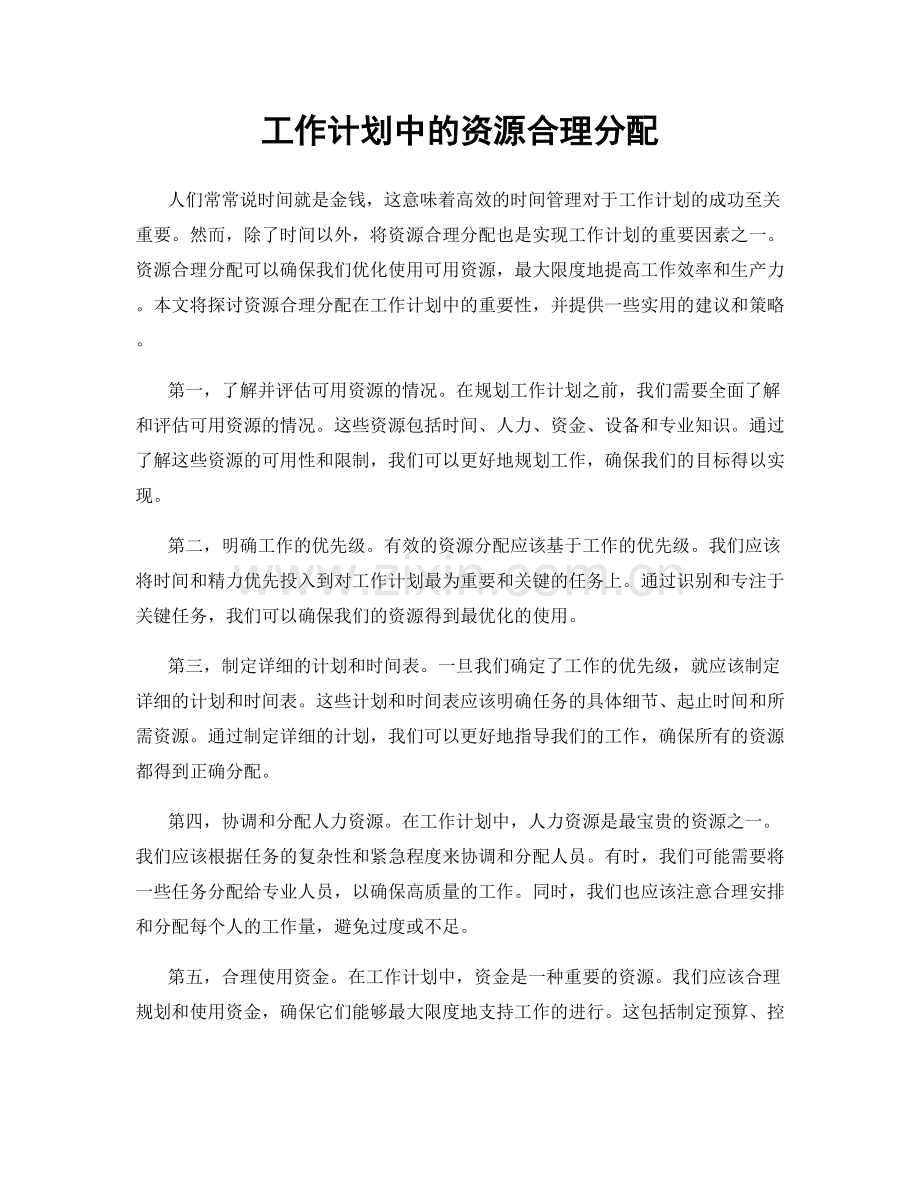 工作计划中的资源合理分配.docx_第1页