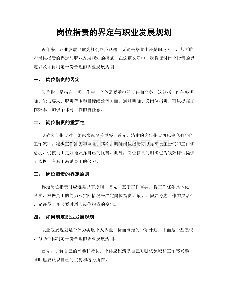 岗位职责的界定与职业发展规划.docx_第1页