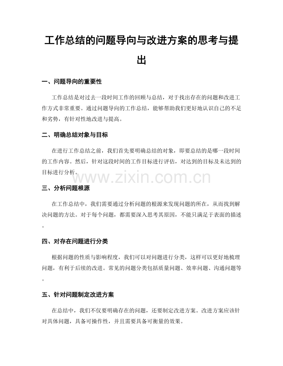 工作总结的问题导向与改进方案的思考与提出.docx_第1页