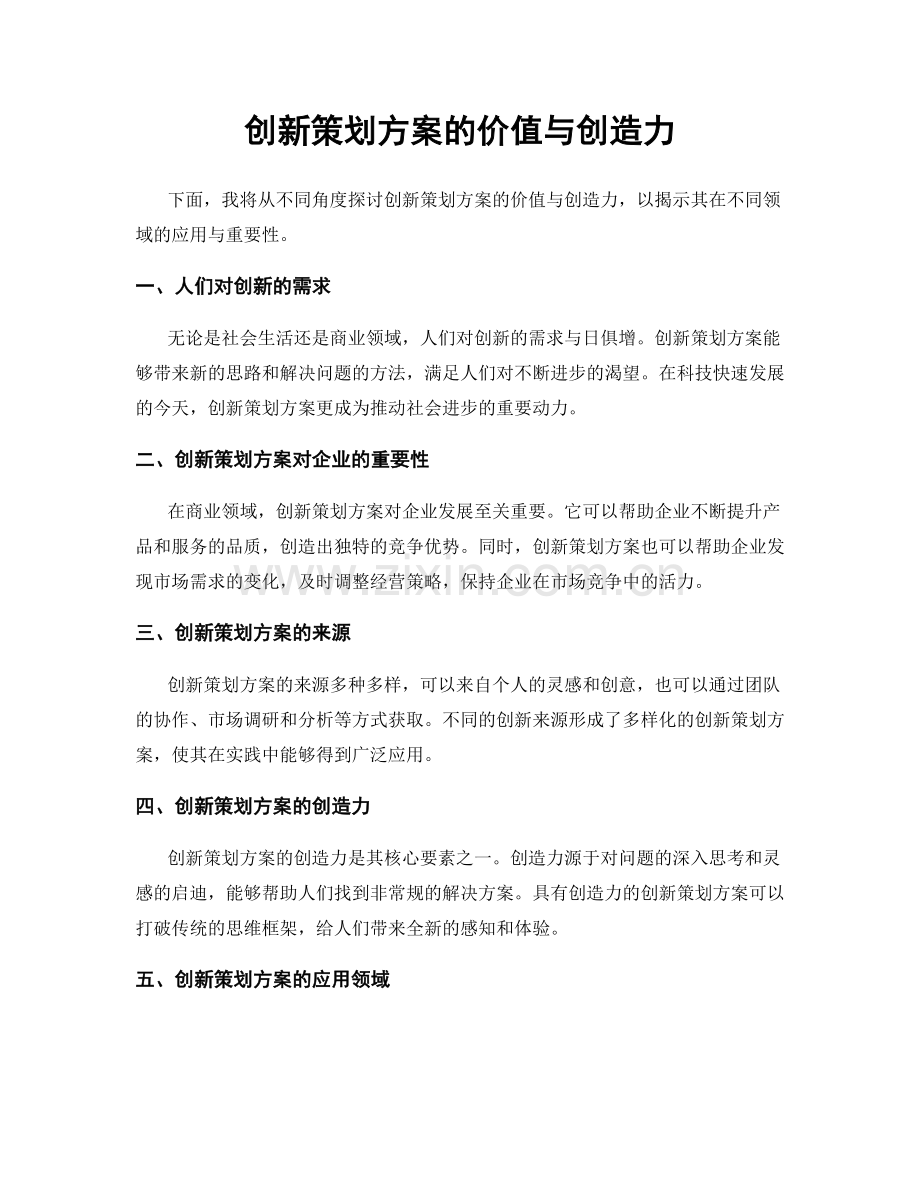 创新策划方案的价值与创造力.docx_第1页