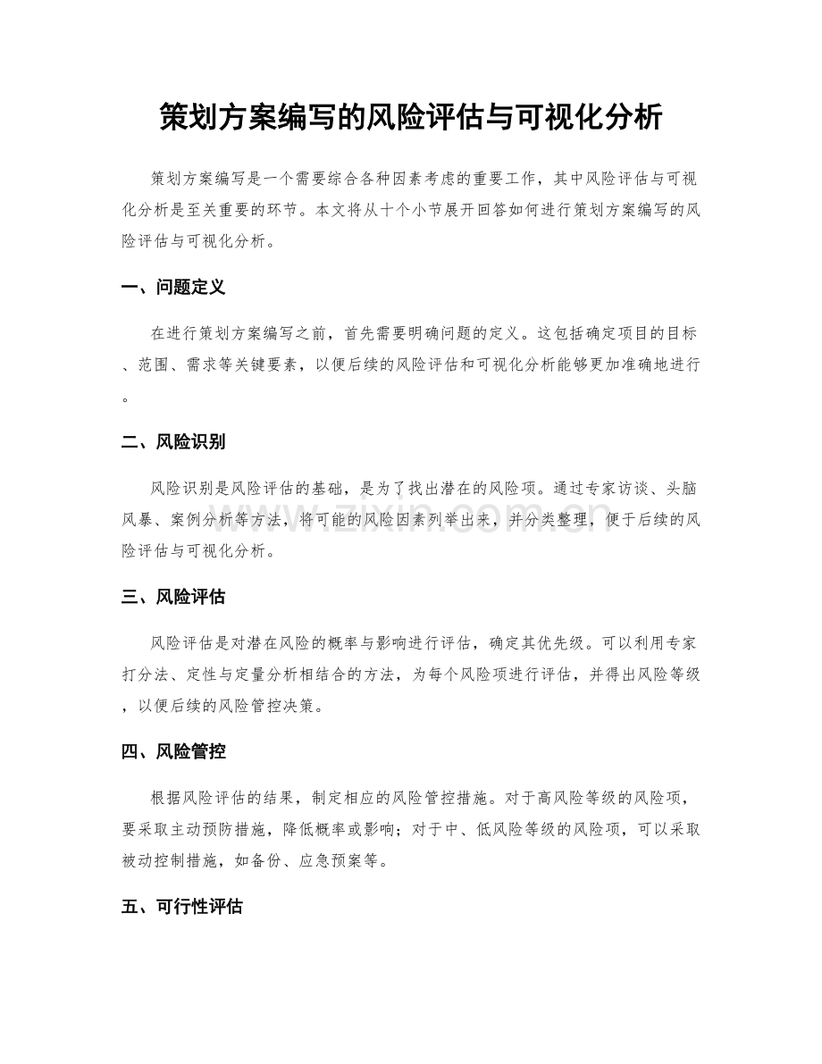 策划方案编写的风险评估与可视化分析.docx_第1页