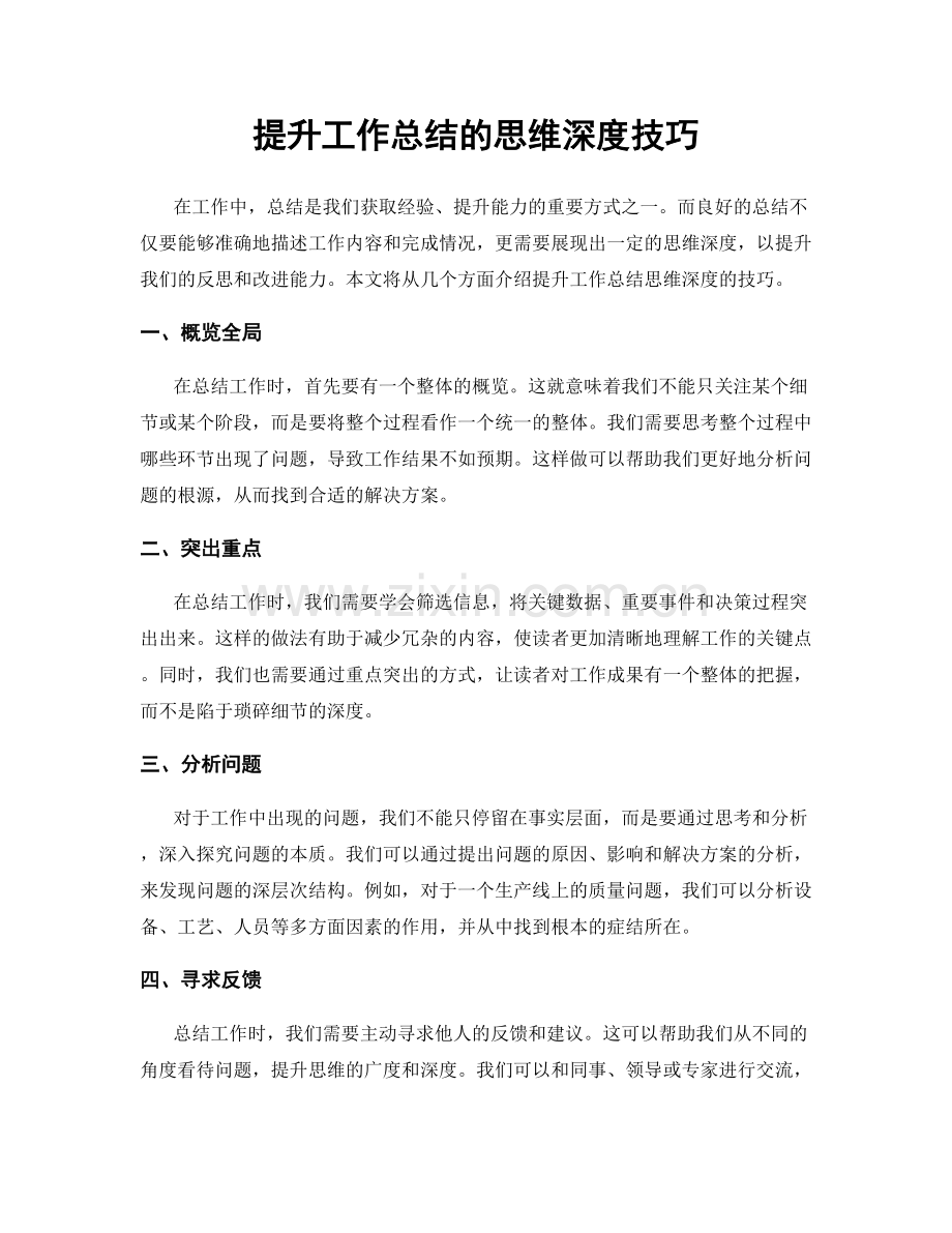 提升工作总结的思维深度技巧.docx_第1页