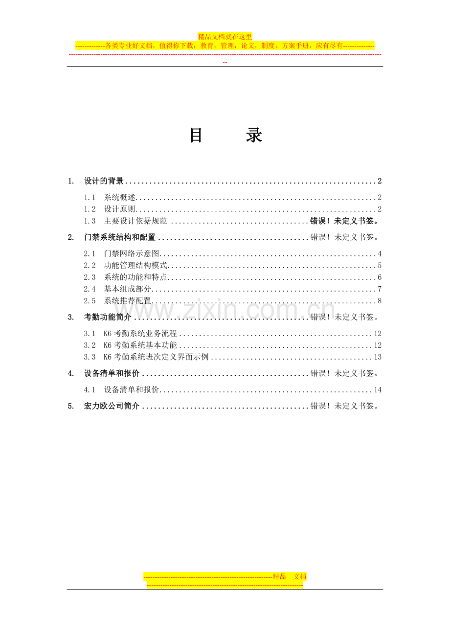 K6门禁系统标准方案.doc_第2页