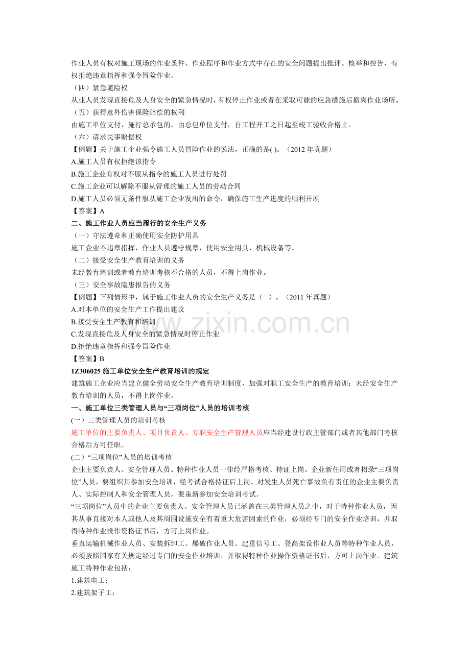 一建《建设工程法规》建设工程安全生产法律制度.doc_第2页