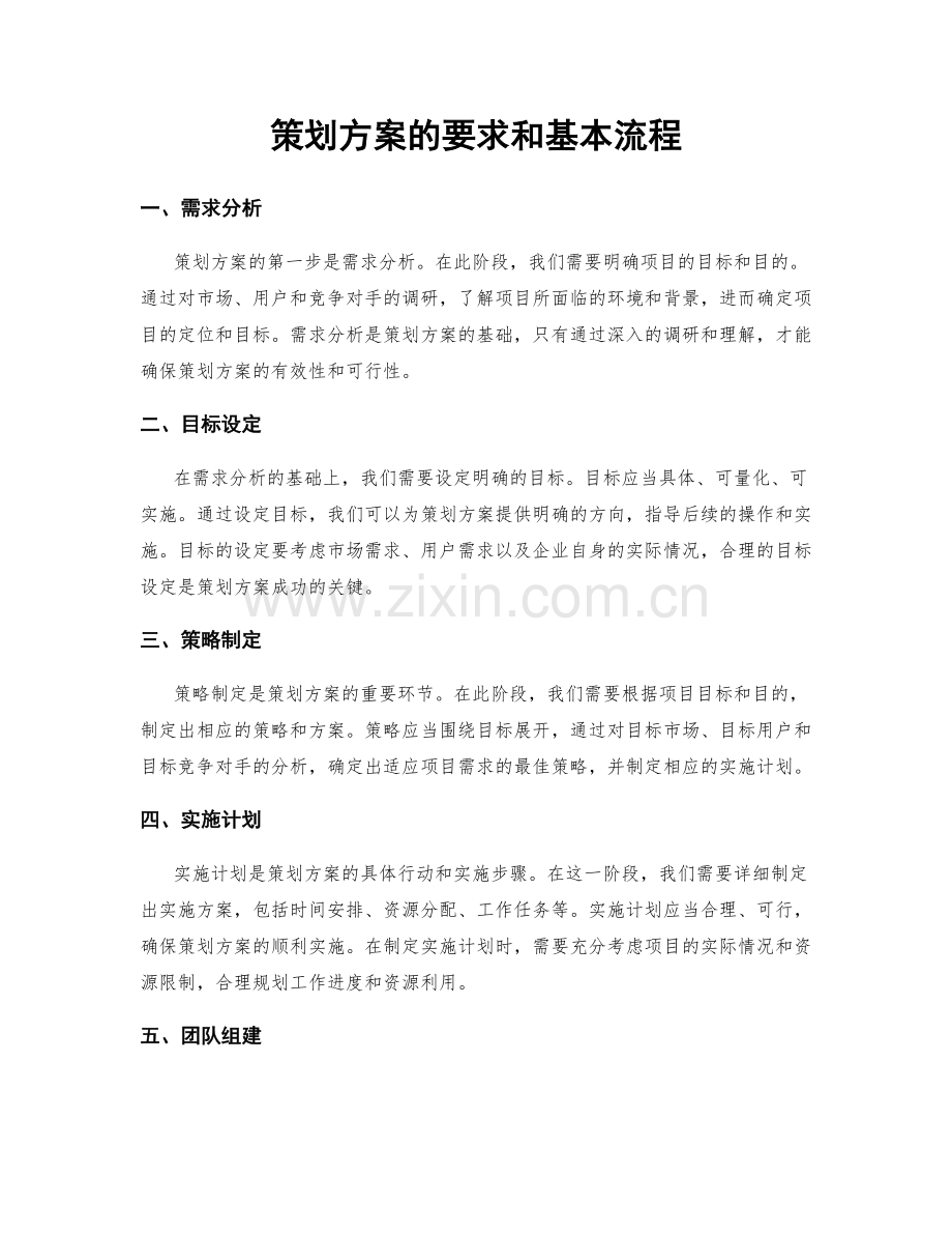 策划方案的要求和基本流程.docx_第1页