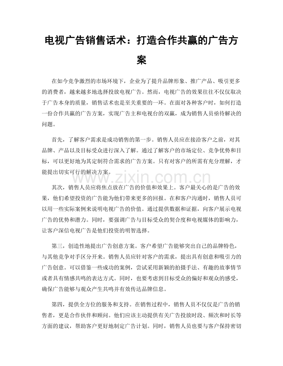 电视广告销售话术：打造合作共赢的广告方案.docx_第1页