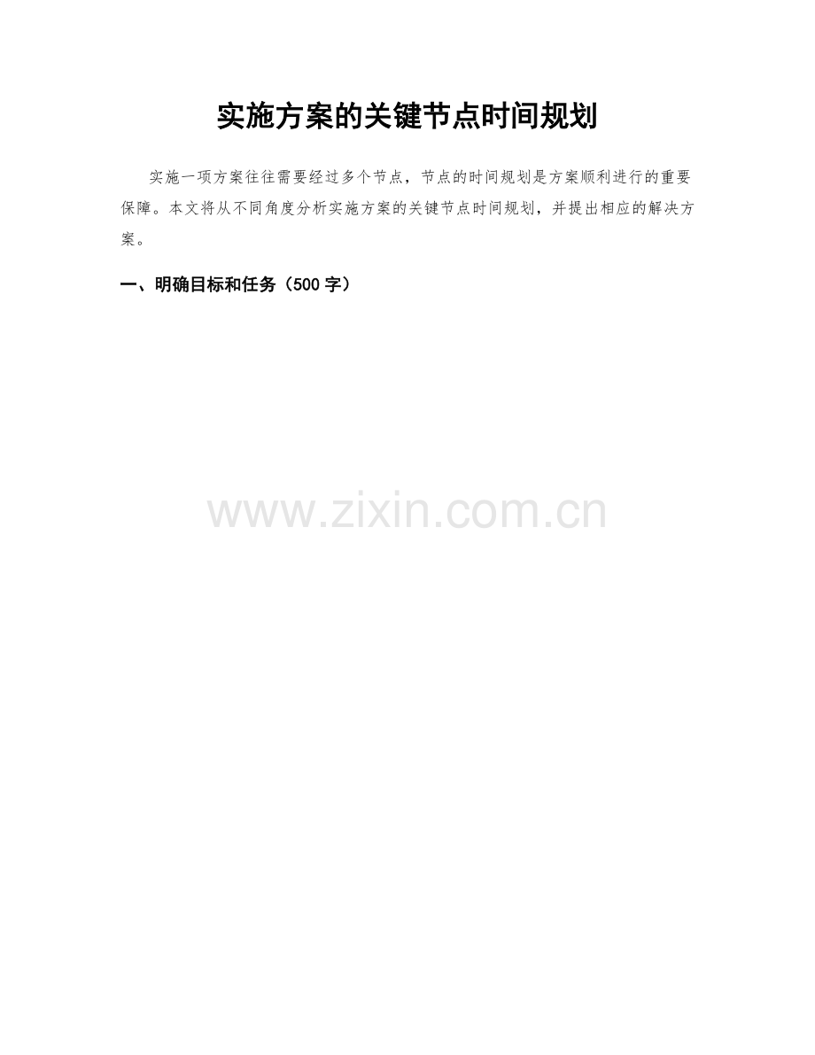 实施方案的关键节点时间规划.docx_第1页