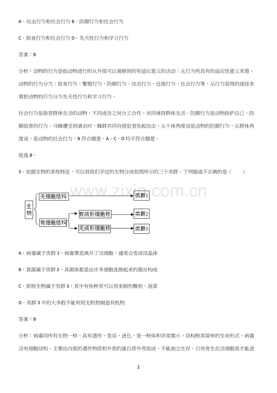 通用版初中生物八年级上册第六单元生物的多样性及其保护知识点归纳总结(精华版)(精选试题附答案).docx_第2页