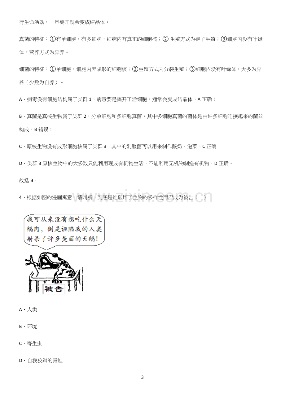 通用版初中生物八年级上册第六单元生物的多样性及其保护知识点归纳总结(精华版)(精选试题附答案).docx_第3页