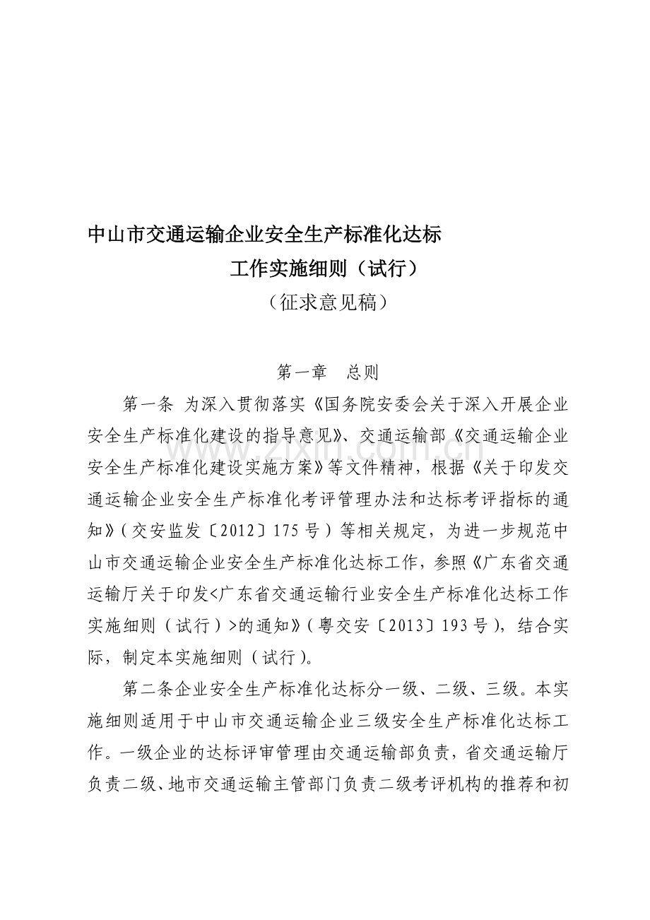 中山市交通运输企业安全生产标准化达标工作实施细则(试行)(征求意见稿)..doc_第1页