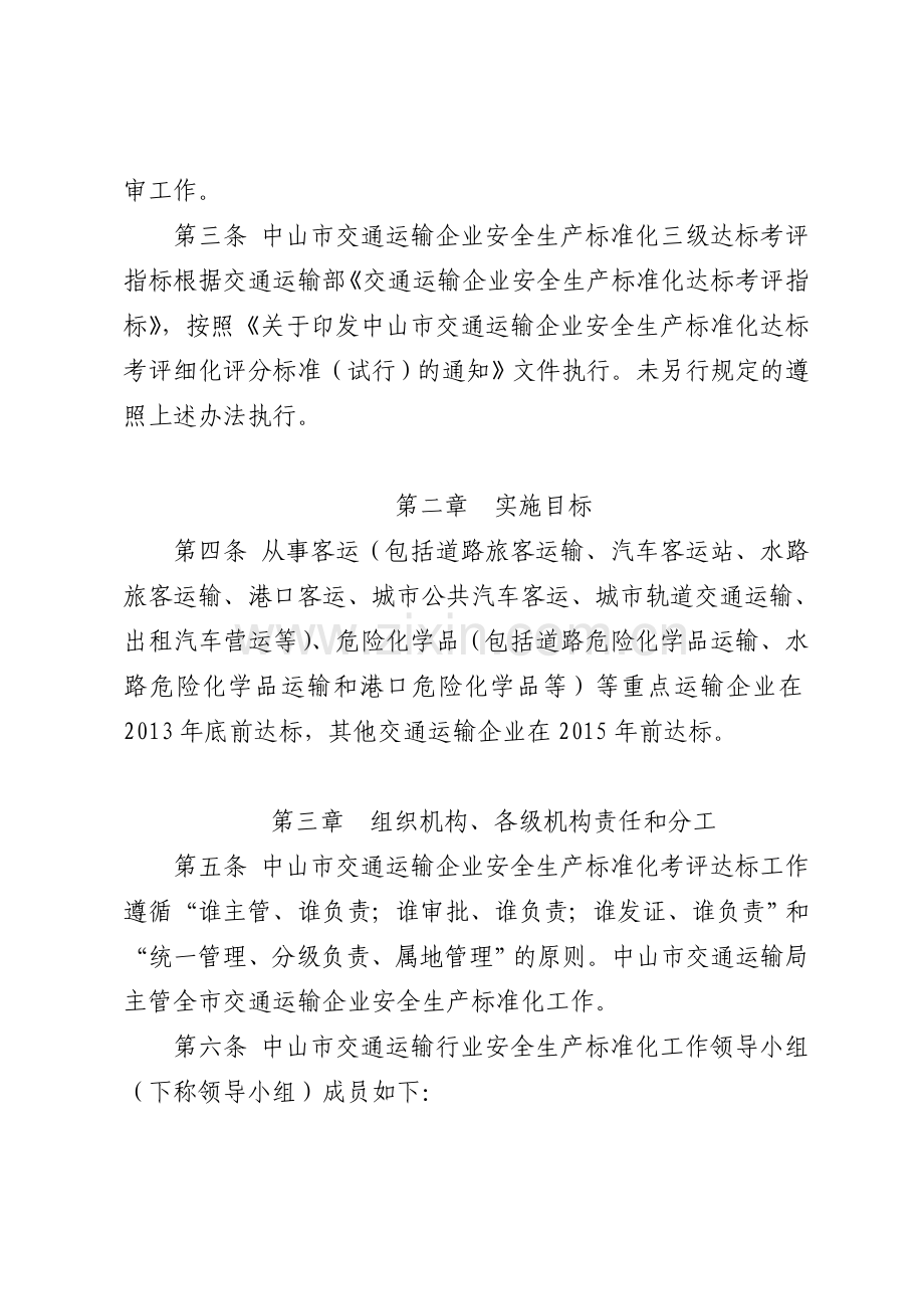 中山市交通运输企业安全生产标准化达标工作实施细则(试行)(征求意见稿)..doc_第2页